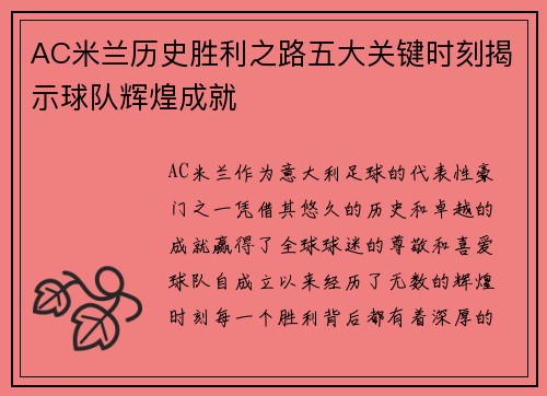 AC米兰历史胜利之路五大关键时刻揭示球队辉煌成就