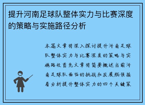 提升河南足球队整体实力与比赛深度的策略与实施路径分析