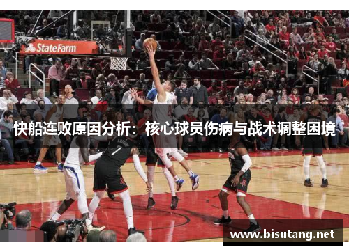 快船连败原因分析：核心球员伤病与战术调整困境