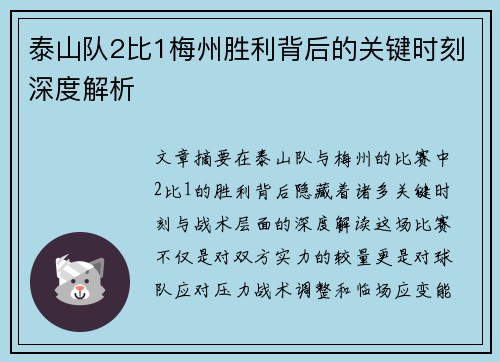 泰山队2比1梅州胜利背后的关键时刻深度解析