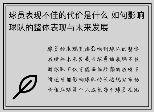 球员表现不佳的代价是什么 如何影响球队的整体表现与未来发展