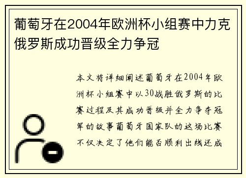 葡萄牙在2004年欧洲杯小组赛中力克俄罗斯成功晋级全力争冠 葡萄牙在2004年欧洲杯小组赛中力克俄罗斯成功晋级全力争冠