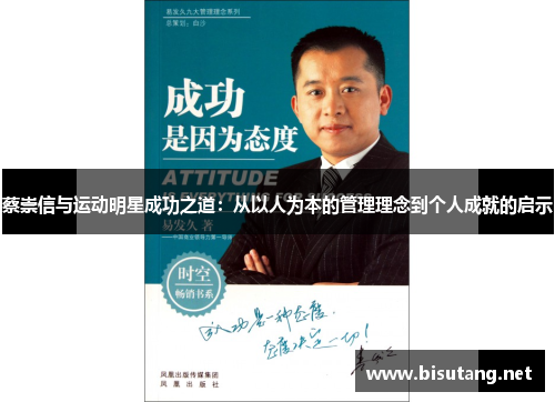 蔡崇信与运动明星成功之道:从以人为本的管理理念到个人成就的启示 蔡崇信与运动明星成功之道:从以人为本的管理理念到个人成就的启示