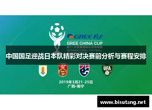 中国国足迎战日本队精彩对决赛前分析与赛程安排