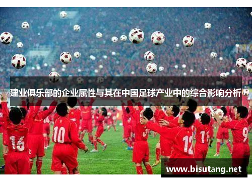 建业俱乐部的企业属性与其在中国足球产业中的综合影响分析