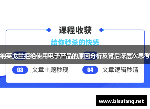 纳英戈兰拒绝使用电子产品的原因分析及背后深层次思考