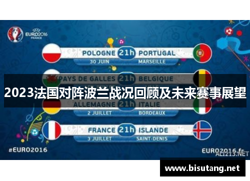 2023法国对阵波兰战况回顾及未来赛事展望