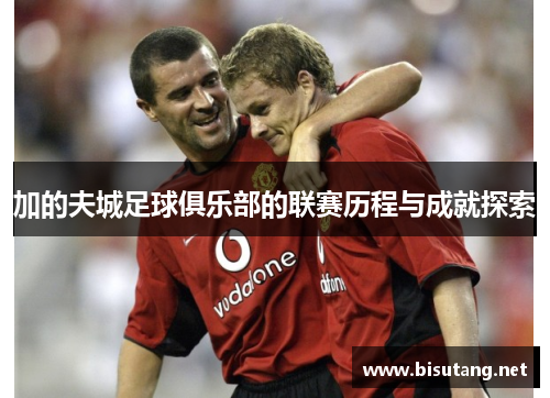 加的夫城足球俱乐部的联赛历程与成就探索