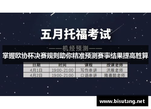 掌握欧协杯决赛规则助你精准预测赛事结果提高胜算