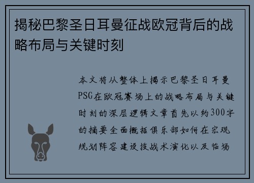 揭秘巴黎圣日耳曼征战欧冠背后的战略布局与关键时刻 揭秘巴黎圣日耳曼征战欧冠背后的战略布局与关键时刻