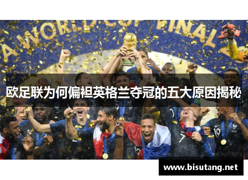 欧足联为何偏袒英格兰夺冠的五大原因揭秘