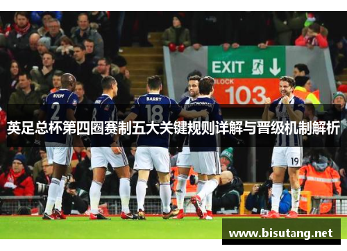 英足总杯第四圈赛制五大关键规则详解与晋级机制解析 英足总杯第四圈赛制五大关键规则详解与晋级机制解析