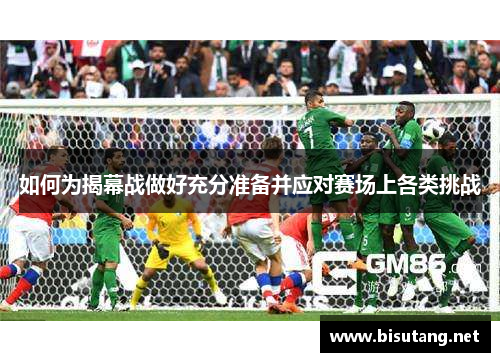如何为揭幕战做好充分准备并应对赛场上各类挑战