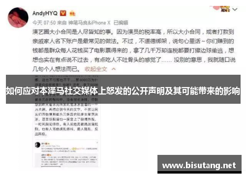 如何应对本泽马社交媒体上怒发的公开声明及其可能带来的影响