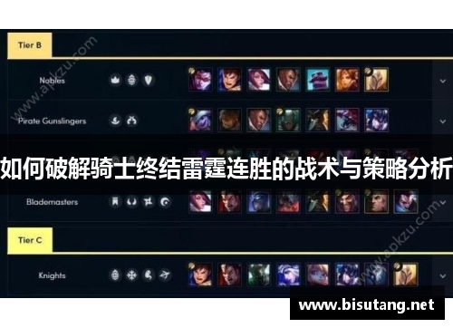 如何破解骑士终结雷霆连胜的战术与策略分析