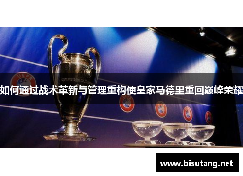 如何通过战术革新与管理重构使皇家马德里重回巅峰荣耀
