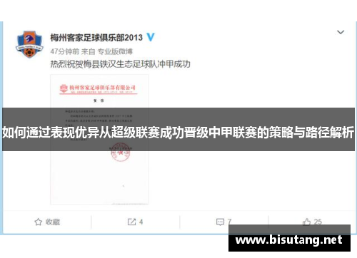 如何通过表现优异从超级联赛成功晋级中甲联赛的策略与路径解析