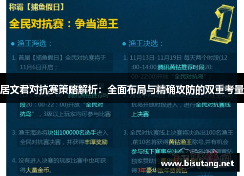 居文君对抗赛策略解析：全面布局与精确攻防的双重考量