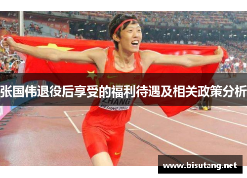 张国伟退役后享受的福利待遇及相关政策分析 张国伟退役后享受的福利待遇及相关政策分析