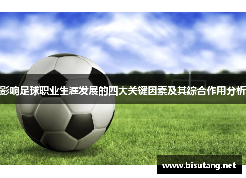 影响足球职业生涯发展的四大关键因素及其综合作用分析