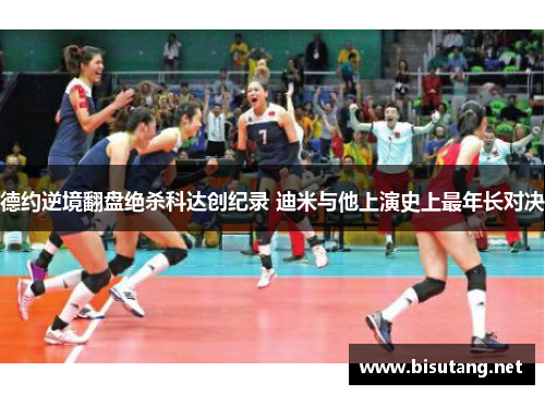 德约逆境翻盘绝杀科达创纪录 迪米与他上演史上最年长对决