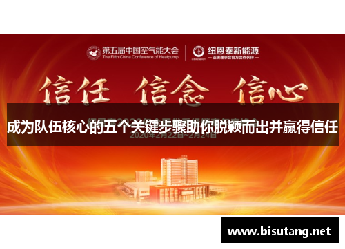 成为队伍核心的五个关键步骤助你脱颖而出并赢得信任
