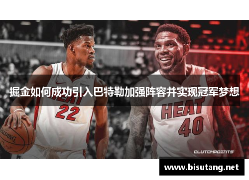 掘金如何成功引入巴特勒加强阵容并实现冠军梦想