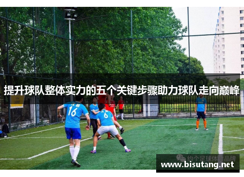提升球队整体实力的五个关键步骤助力球队走向巅峰