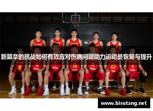 新篇章的挑战如何有效应对伤病问题助力运动员恢复与提升