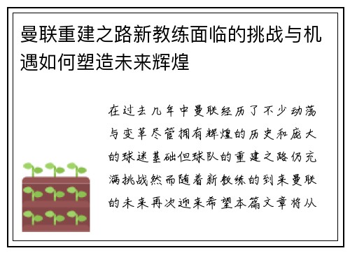 曼联重建之路新教练面临的挑战与机遇如何塑造未来辉煌
