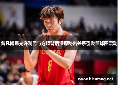 曾凡博曝光许利民与方硕背后深厚秘密关系引发篮球圈震动