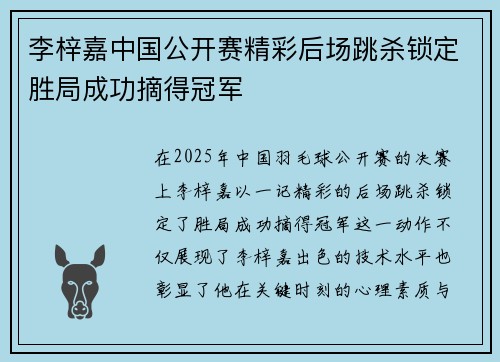 李梓嘉中国公开赛精彩后场跳杀锁定胜局成功摘得冠军