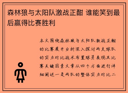 森林狼与太阳队激战正酣 谁能笑到最后赢得比赛胜利 森林狼与太阳队激战正酣 谁能笑到最后赢得比赛胜利