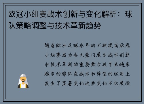 欧冠小组赛战术创新与变化解析：球队策略调整与技术革新趋势