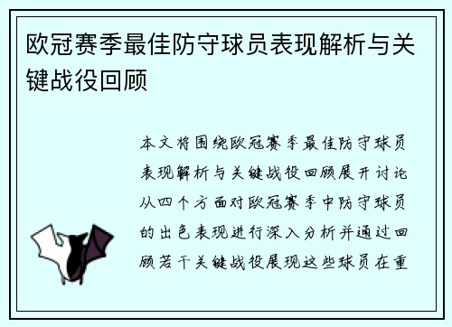 欧冠赛季最佳防守球员表现解析与关键战役回顾 欧冠赛季最佳防守球员表现解析与关键战役回顾