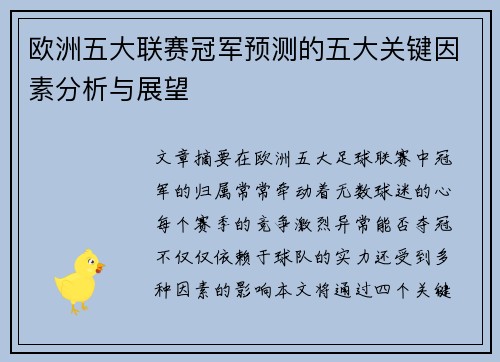 欧洲五大联赛冠军预测的五大关键因素分析与展望