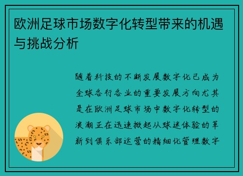 欧洲足球市场数字化转型带来的机遇与挑战分析