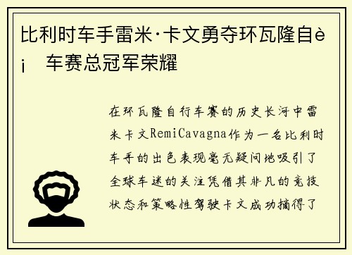 比利时车手雷米·卡文勇夺环瓦隆自行车赛总冠军荣耀