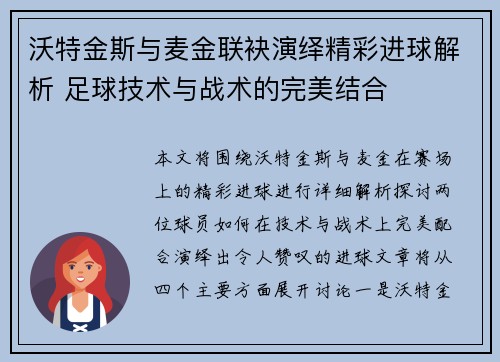 沃特金斯与麦金联袂演绎精彩进球解析 足球技术与战术的完美结合