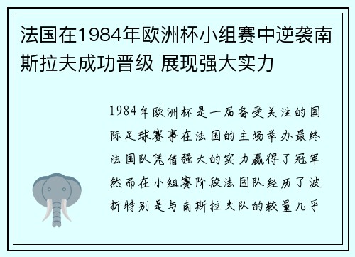 法国在1984年欧洲杯小组赛中逆袭南斯拉夫成功晋级 展现强大实力