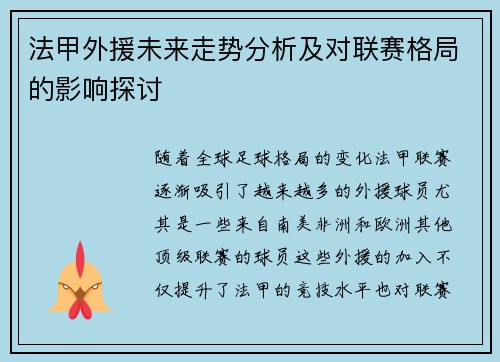 法甲外援未来走势分析及对联赛格局的影响探讨