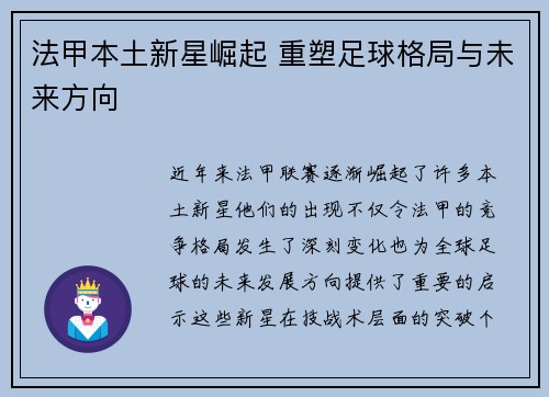 法甲本土新星崛起 重塑足球格局与未来方向 法甲本土新星崛起 重塑足球格局与未来方向