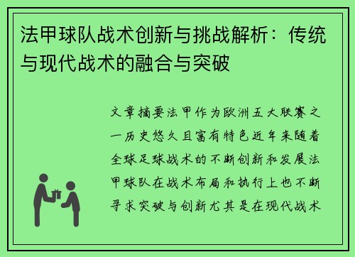法甲球队战术创新与挑战解析：传统与现代战术的融合与突破