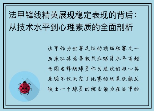 法甲锋线精英展现稳定表现的背后:从技术水平到心理素质的全面剖析 法甲锋线精英展现稳定表现的背后:从技术水平到心理素质的全面剖析
