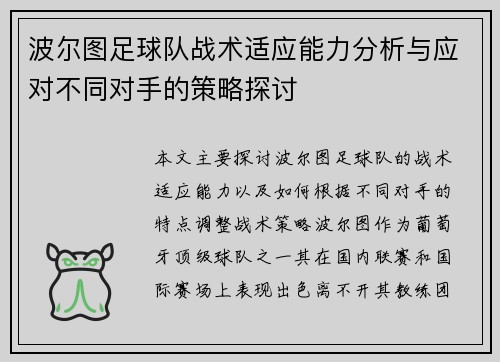 波尔图足球队战术适应能力分析与应对不同对手的策略探讨 波尔图足球队战术适应能力分析与应对不同对手的策略探讨