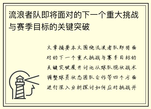 流浪者队即将面对的下一个重大挑战与赛季目标的关键突破 流浪者队即将面对的下一个重大挑战与赛季目标的关键突破
