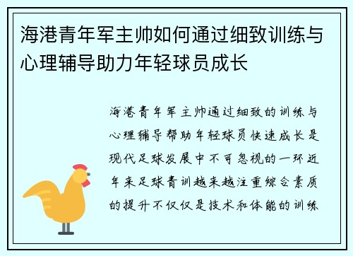 海港青年军主帅如何通过细致训练与心理辅导助力年轻球员成长 海港青年军主帅如何通过细致训练与心理辅导助力年轻球员成长