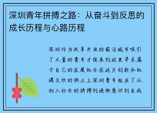 深圳青年拼搏之路:从奋斗到反思的成长历程与心路历程 深圳青年拼搏之路:从奋斗到反思的成长历程与心路历程