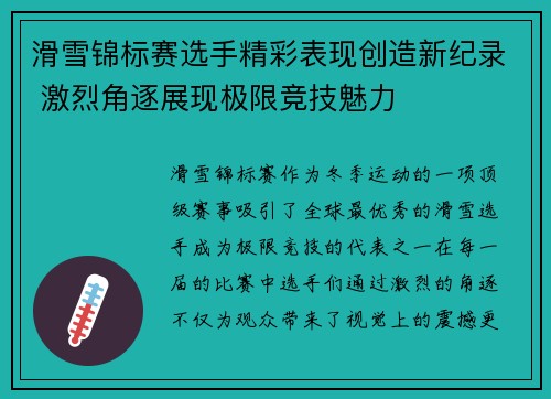 滑雪锦标赛选手精彩表现创造新纪录 激烈角逐展现极限竞技魅力 滑雪锦标赛选手精彩表现创造新纪录 激烈角逐展现极限竞技魅力