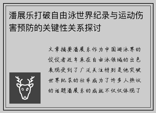 潘展乐打破自由泳世界纪录与运动伤害预防的关键性关系探讨 潘展乐打破自由泳世界纪录与运动伤害预防的关键性关系探讨